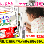 【無料】漫画で読む！ホメオパシー子育てのはじめかた