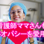 看護師ママさんもホメオパシーを愛用中