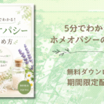 【無料Book】５分でわかる！ホメオパシーの始め方