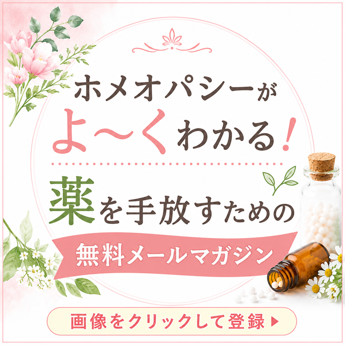 ホメオパシー無料メールマガジン