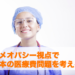 ホメオパシー視点で日本の医療費問題を考える。