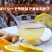 ホメオパシーで予防はできるのか？