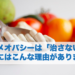 ホメオパシーは「治さない」のにはこんな理由があります。