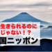 健康に生きられるのに幸せじゃない変な国ニッポン