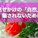 見せかけの自然に騙されないために