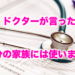 ドクターが言った「自分の家族には使いません」