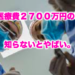 生涯医療費２７００万円の事実。知らないとやばい。