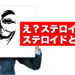 ステロイド常備、ステロイドとお友達？
