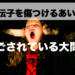 遺伝子を傷つけるあいつ。見過ごされている大問題！