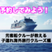元客船クルーが教える子連れ海外旅行クルーズ編　予約しよう
