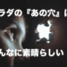 体にある『穴』は全〜部、素晴らしい
