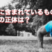 汗に入っているものの正体