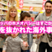 ど肝を抜かれた海外事情！ヨーロッパはすごかった
