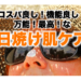コスパ良し！機能良し！万能！最高！な日焼け肌ケア