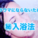 トラウマにならないための入浴法