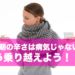 更年期の辛さは病気じゃないから、こう乗り越えよう！