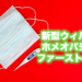 新型ウィルスのホメオパシー的ファーストエイド