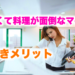 忙しくて料理が面倒なママの手抜きメリット