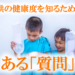 子供の健康度を知るための、ある「質問」
