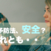 その予防法、安全？それとも・・