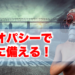 ホメオパシーで有事に備える！
