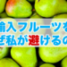 輸入フルーツをなぜ私が避けるのか