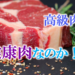高級肉は健康肉なのか！？