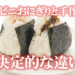 コンビニおにぎりと手作りの決定的な違い