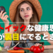 ストイックな健康思考が裏目にでるとき