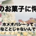 子供のお菓子に愕然！ホメオパシーって特別なことじゃない