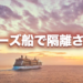 クルーズ船で隔離された私