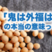 「鬼は外福は内」の本当の意味って？