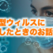 新型ウィルスに感染したときのお話
