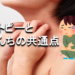 アトピーとうんちの共通点