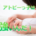アトピーっ子は強いんだ！！