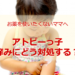 アトピーっ子。痒みにどう対処する？