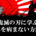 鬼滅の刃に学ぶ！心を病まない方法