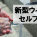 新型ウィルスへのセルフ対策