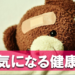 病気になる健康法