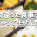 間違った食事法しちゃってませんか？