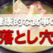 健康的な食事の落とし穴