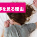 変な夢を見る理由