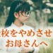 不登校をやめさせたいお母さんへ