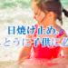 日焼け止め、ほんとうに子供に必要？