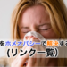 花粉症をホメオパシーで解決する方法(リンク一覧）