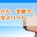 ホメオパシーを使う抜群なメリット