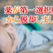 薬が第一選択肢！から脱却しましょう