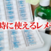 地震時に使えるレメディー