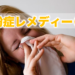 花粉症レメディー６選