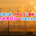 春の困り者、PM2.5や黄砂にもホメオパシーが使えるよ！